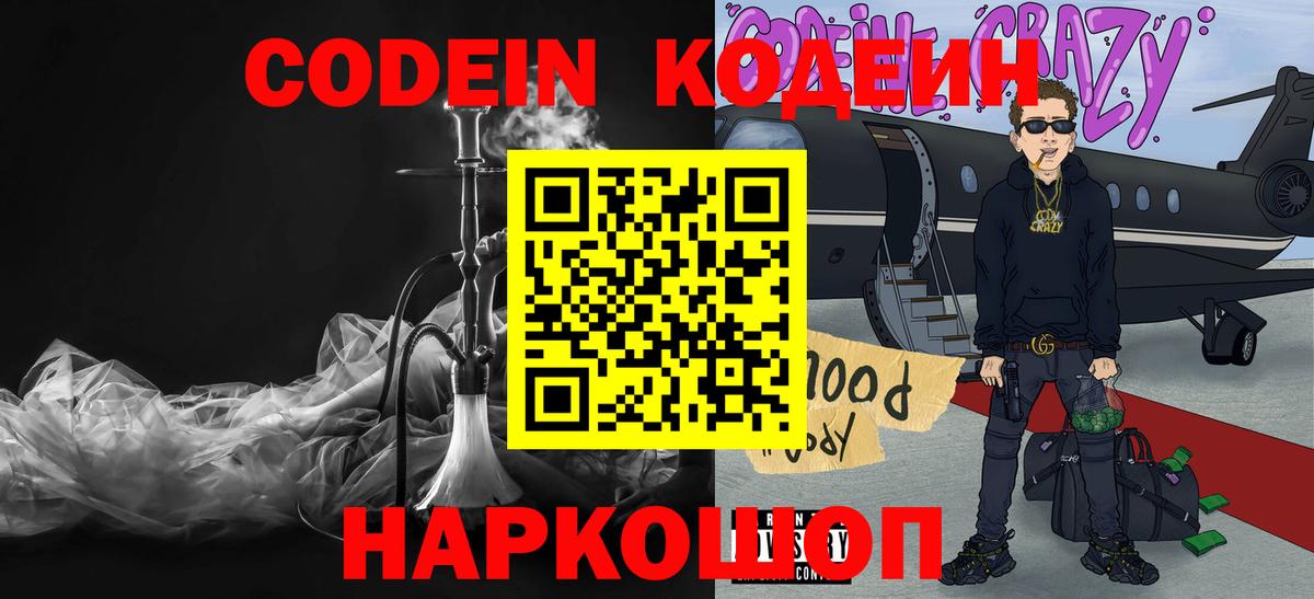 Кодеин Purple Drank Рязань