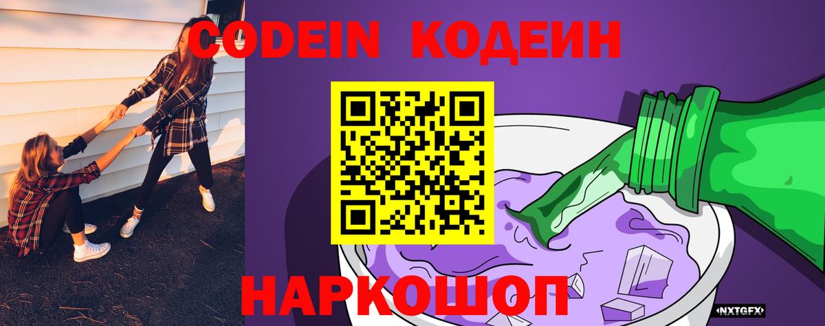 Codein напиток Lean (лин)  Вход с VPN  Рязань 